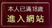 本人已滿18歲，離開自拍片